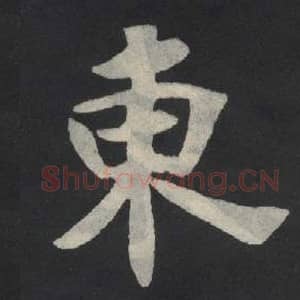 北魏 毛笔魏碑体楷书『东』单字帖图片,摘自:张玄墓志