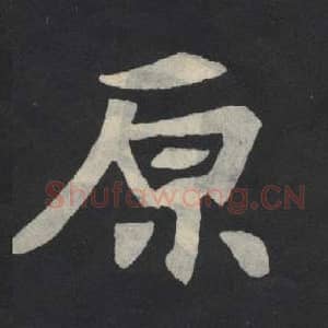 北魏 毛笔魏碑体楷书『原』单字帖图片,摘自:张玄墓志