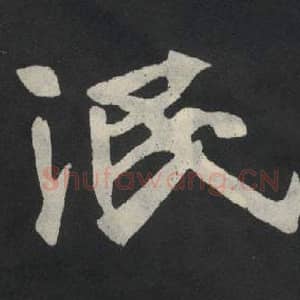 北魏 毛笔魏碑体楷书『泯』单字帖图片,摘自:张玄墓志