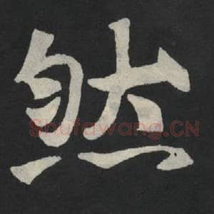 北魏 毛笔魏碑体楷书『然』单字帖图片,摘自:张玄墓志