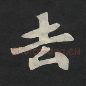 北魏 毛笔魏碑体楷书『去』单字帖图片,摘自:张玄墓志