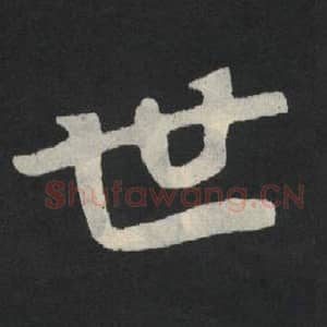 北魏 毛笔魏碑体楷书『世』单字帖图片,摘自:张玄墓志