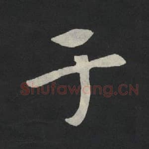 北魏 毛笔魏碑体楷书『于』单字帖图片,摘自:张玄墓志