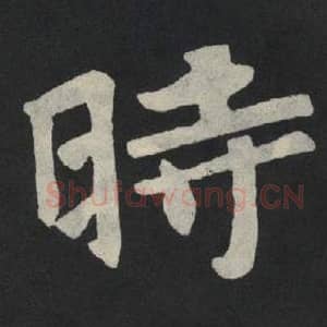 北魏 毛笔魏碑体楷书『时』单字帖图片,摘自:张玄墓志