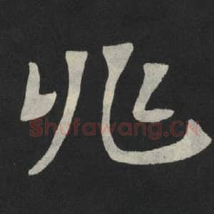 北魏 毛笔魏碑体楷书『兆』单字帖图片,摘自:张玄墓志
