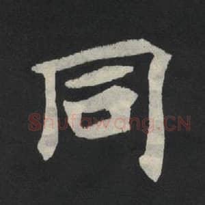 北魏 毛笔魏碑体楷书『同』单字帖图片,摘自:张玄墓志