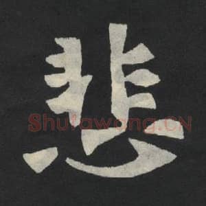 北魏 毛笔魏碑体楷书『悲』单字帖图片,摘自:张玄墓志