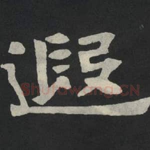 北魏 毛笔魏碑体楷书『遐』单字帖图片,摘自:张玄墓志