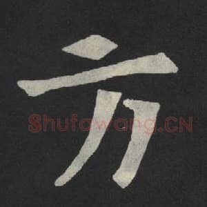 北魏 毛笔魏碑体楷书『方』单字帖图片,摘自:张玄墓志