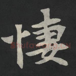 北魏 毛笔魏碑体楷书『凄』单字帖图片,摘自:张玄墓志