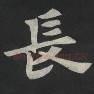 北魏 毛笔魏碑体楷书『长』单字帖图片,摘自:张玄墓志