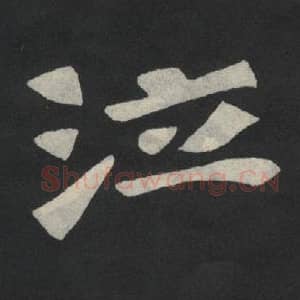 北魏 毛笔魏碑体楷书『泣』单字帖图片,摘自:张玄墓志