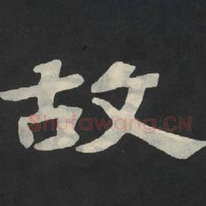 北魏 毛笔魏碑体楷书『故』单字帖图片,摘自:张玄墓志