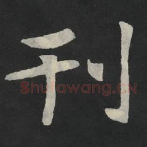 北魏 毛笔魏碑体楷书『刊』单字帖图片,摘自:张玄墓志