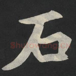 北魏 毛笔魏碑体楷书『石』单字帖图片,摘自:张玄墓志