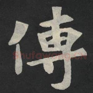 北魏 毛笔魏碑体楷书『传』单字帖图片,摘自:张玄墓志