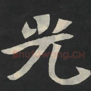 北魏 毛笔魏碑体楷书『光』单字帖图片,摘自:张玄墓志