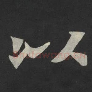 北魏 毛笔魏碑体楷书『以』单字帖图片,摘自:张玄墓志