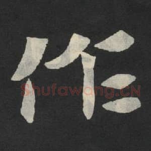北魏 毛笔魏碑体楷书『作』单字帖图片,摘自:张玄墓志