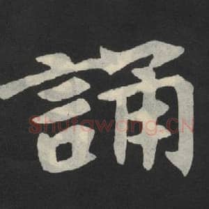 北魏 毛笔魏碑体楷书『诵』单字帖图片,摘自:张玄墓志