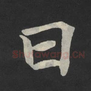 北魏 毛笔魏碑体楷书『曰』单字帖图片,摘自:张玄墓志