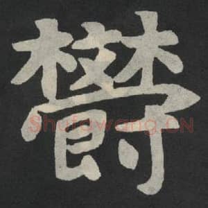 北魏 毛笔魏碑体楷书『郁』单字帖图片,摘自:张玄墓志