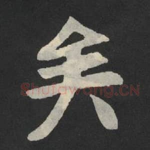 北魏 毛笔魏碑体楷书『矣』单字帖图片,摘自:张玄墓志