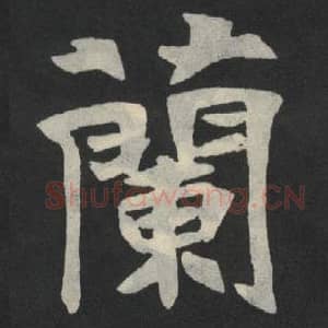 北魏 毛笔魏碑体楷书『兰』单字帖图片,摘自:张玄墓志