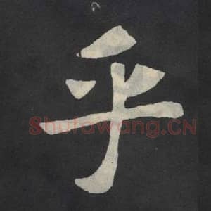 北魏 毛笔魏碑体楷书『乎』单字帖图片,摘自:张玄墓志