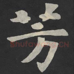 北魏 毛笔魏碑体楷书『芳』单字帖图片,摘自:张玄墓志