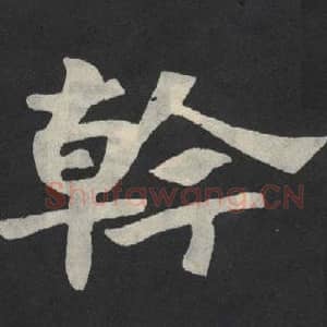 北魏 毛笔魏碑体楷书『干』单字帖图片,摘自:张玄墓志