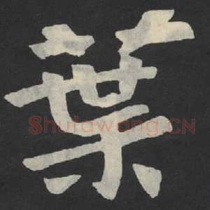 北魏 毛笔魏碑体楷书『叶』单字帖图片,摘自:张玄墓志