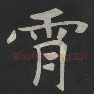 北魏 毛笔魏碑体楷书『映』单字帖图片,摘自:张玄墓志