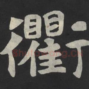 北魏 毛笔魏碑体楷书『衢』单字帖图片,摘自:张玄墓志