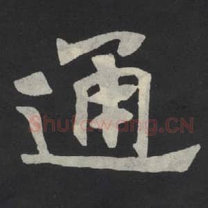 北魏 毛笔魏碑体楷书『通』单字帖图片,摘自:张玄墓志