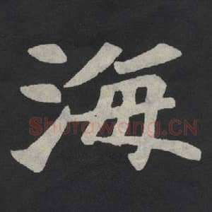 北魏 毛笔魏碑体楷书『海』单字帖图片,摘自:张玄墓志