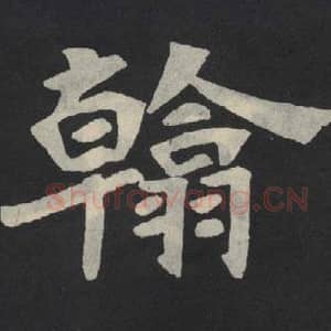 北魏 毛笔魏碑体楷书『翰』单字帖图片,摘自:张玄墓志