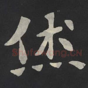 北魏 毛笔魏碑体楷书『杰』单字帖图片,摘自:张玄墓志