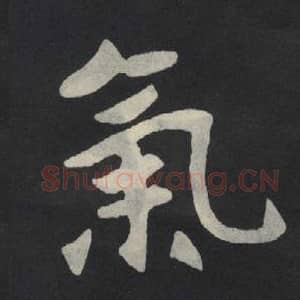 北魏 毛笔魏碑体楷书『气』单字帖图片,摘自:张玄墓志