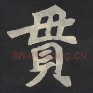 北魏 毛笔魏碑体楷书『贯』单字帖图片,摘自:张玄墓志
