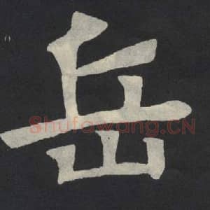北魏 毛笔魏碑体楷书『岳』单字帖图片,摘自:张玄墓志