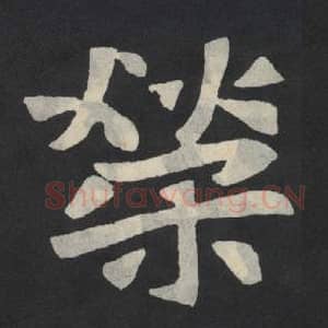 北魏 毛笔魏碑体楷书『荣』单字帖图片,摘自:张玄墓志