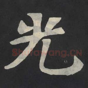 北魏 毛笔魏碑体楷书『光』单字帖图片,摘自:张玄墓志