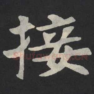 北魏 毛笔魏碑体楷书『接』单字帖图片,摘自:张玄墓志