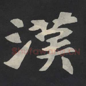 北魏 毛笔魏碑体楷书『汉』单字帖图片,摘自:张玄墓志