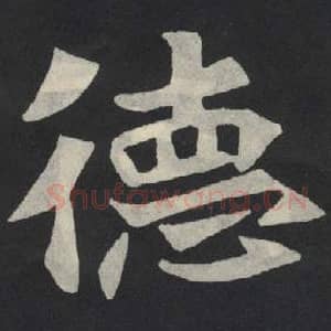 北魏 毛笔魏碑体楷书『德』单字帖图片,摘自:张玄墓志