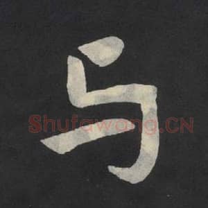 北魏 毛笔魏碑体楷书『与』单字帖图片,摘自:张玄墓志