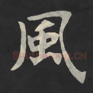 北魏 毛笔魏碑体楷书『风』单字帖图片,摘自:张玄墓志