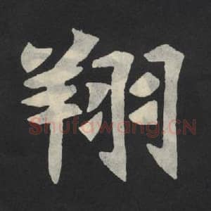 北魏 毛笔魏碑体楷书『翔』单字帖图片,摘自:张玄墓志