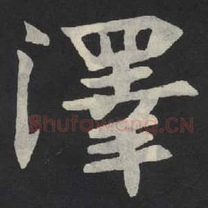 北魏 毛笔魏碑体楷书『泽』单字帖图片,摘自:张玄墓志